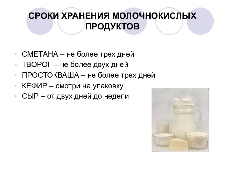 СРОКИ ХРАНЕНИЯ МОЛОЧНОКИСЛЫХ ПРОДУКТОВ СМЕТАНА – не более трех дней