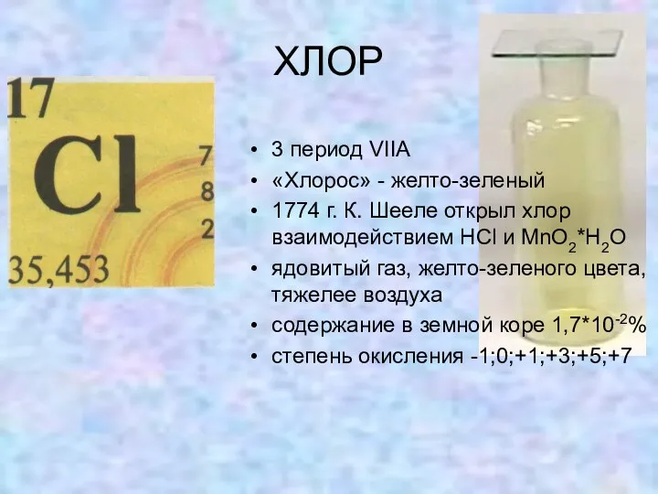 ХЛОР 3 период VIIA «Хлорос» - желто-зеленый 1774 г. К. Шееле открыл хлор