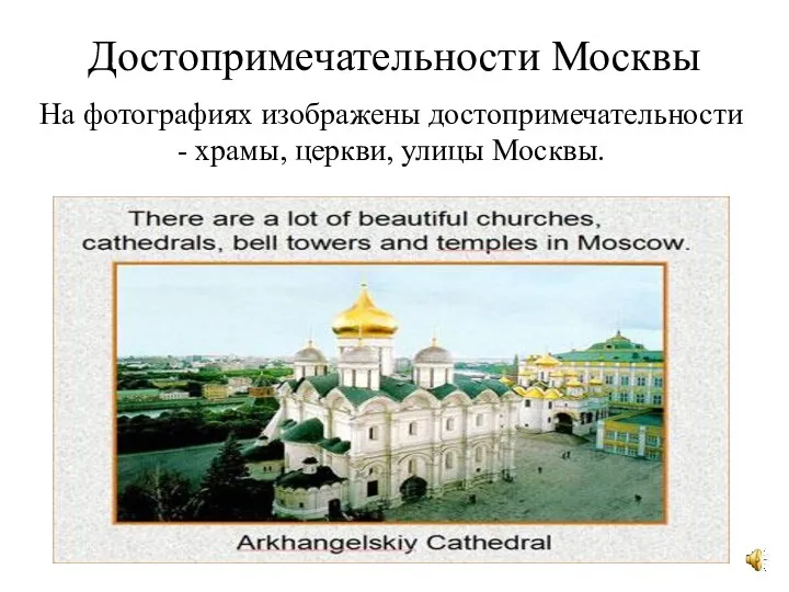 Достопримечательности Москвы На фотографиях изображены достопримечательности - храмы, церкви, улицы Москвы.