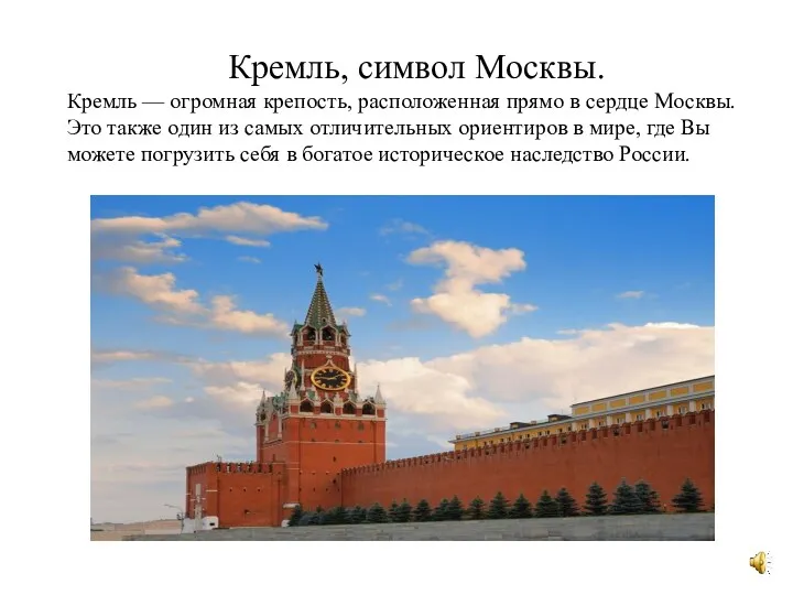 Кремль, символ Москвы. Кремль — огромная крепость, расположенная прямо в
