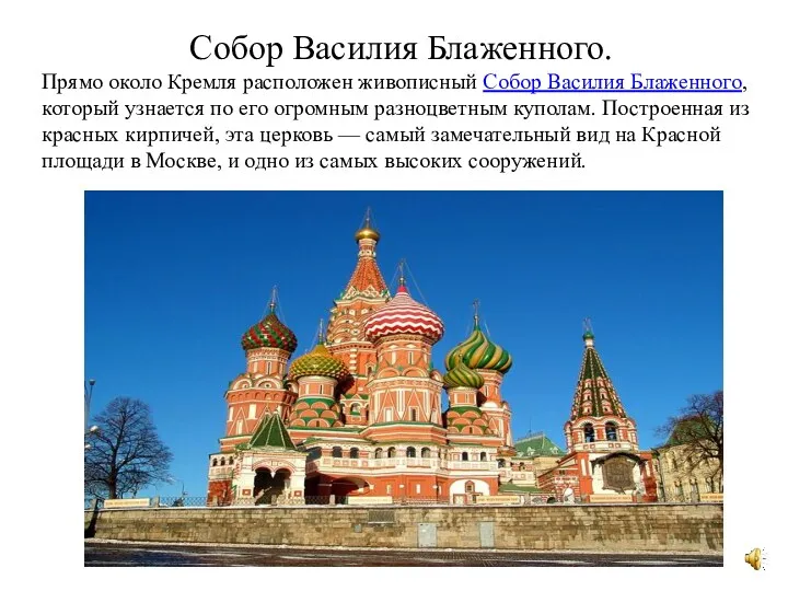 Собор Василия Блаженного. Прямо около Кремля расположен живописный Собор Василия