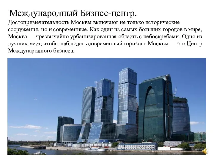 Международный Бизнес-центр. Достопримечательность Москвы включают не только исторические сооружения, но