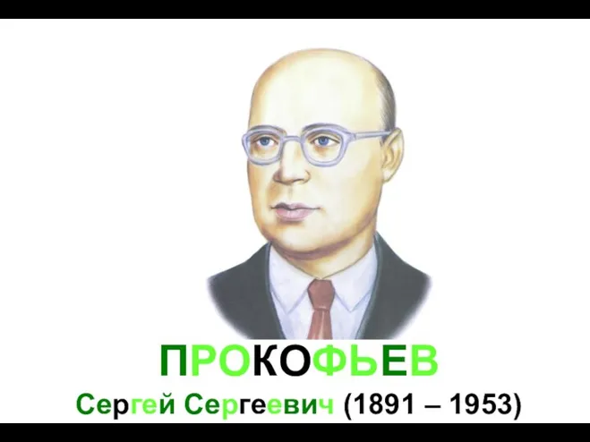 ПРОКОФЬЕВ Сергей Сергеевич (1891 – 1953)