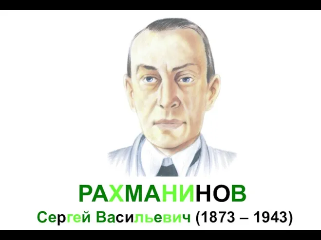 РАХМАНИНОВ Сергей Васильевич (1873 – 1943)