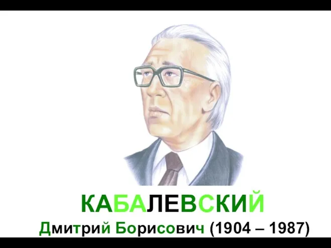 КАБАЛЕВСКИЙ Дмитрий Борисович (1904 – 1987)