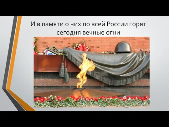 И в памяти о них по всей России горят сегодня вечные огни