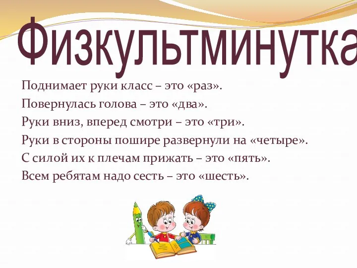 Физкультминутка Поднимает руки класс – это «раз». Повернулась голова –