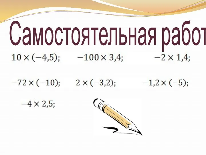 Самостоятельная работа