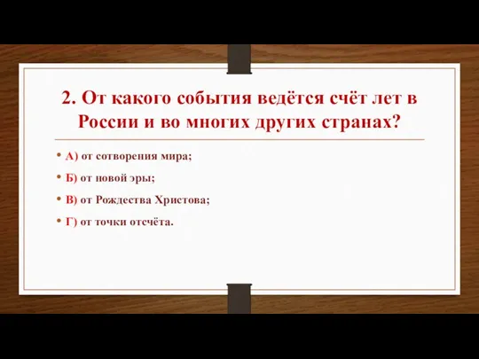 2. От какого события ведётся счёт лет в России и