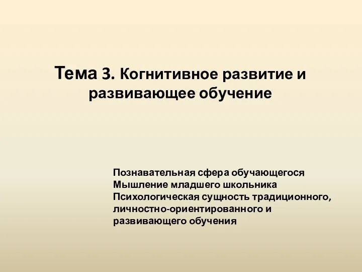 Когнитивное развитие и развивающее обучение