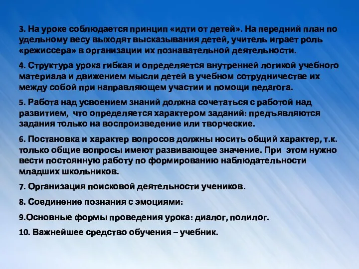 3. На уроке соблюдается принцип «идти от детей». На передний