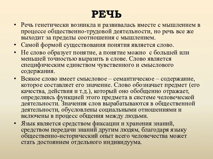 Речь генетически возникла и развивалась вместе с мышлением в процессе