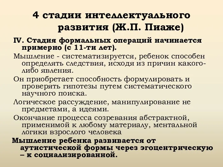 4 стадии интеллектуального развития (Ж.П. Пиаже) IV. Стадия формальных операций