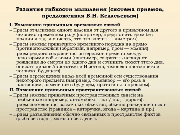 Развитие гибкости мышления (система приемов, предложенная В.Н. Келасьевым) I. Изменение