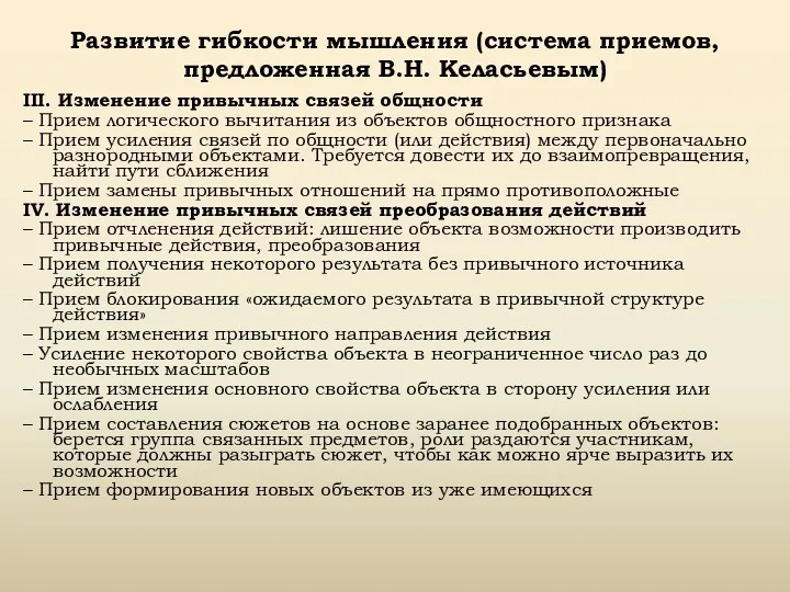 III. Изменение привычных связей общности – Прием логического вычитания из