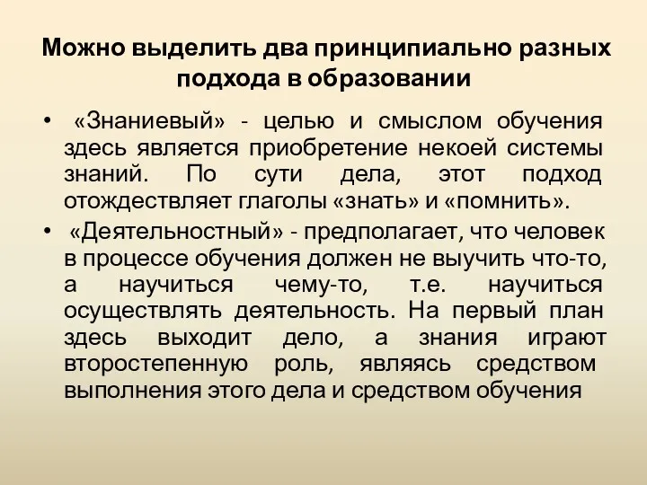 Можно выделить два принципиально разных подхода в образовании «Знаниевый» -