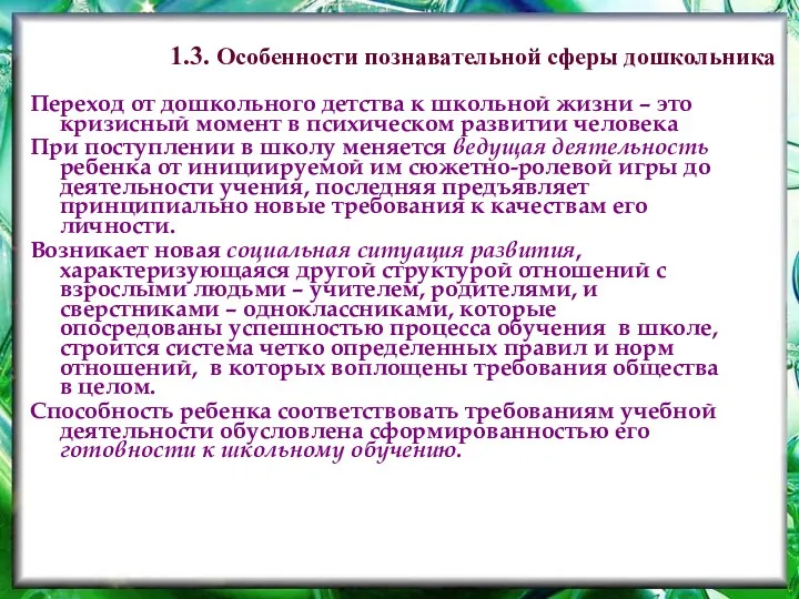 Переход от дошкольного детства к школьной жизни – это кризисный