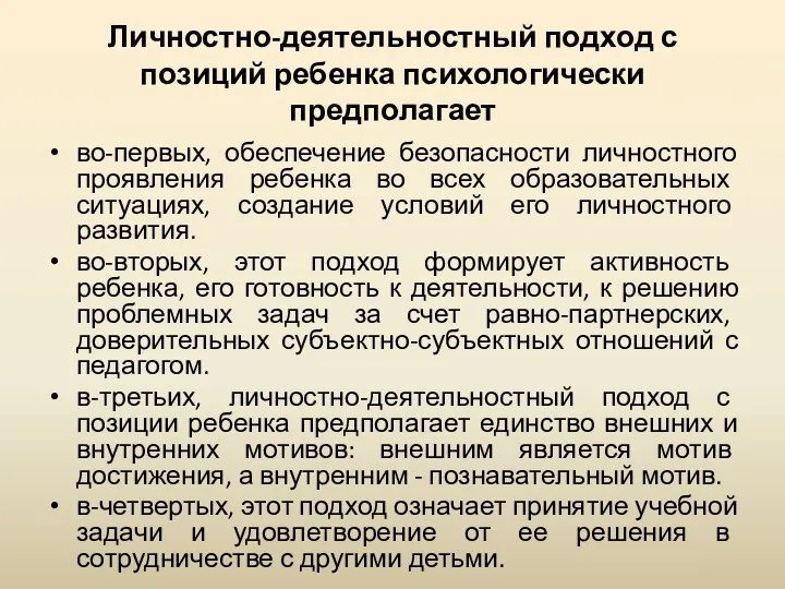 Личностно-деятельностный подход с позиций ребенка психологически предполагает во-первых, обеспечение безопасности