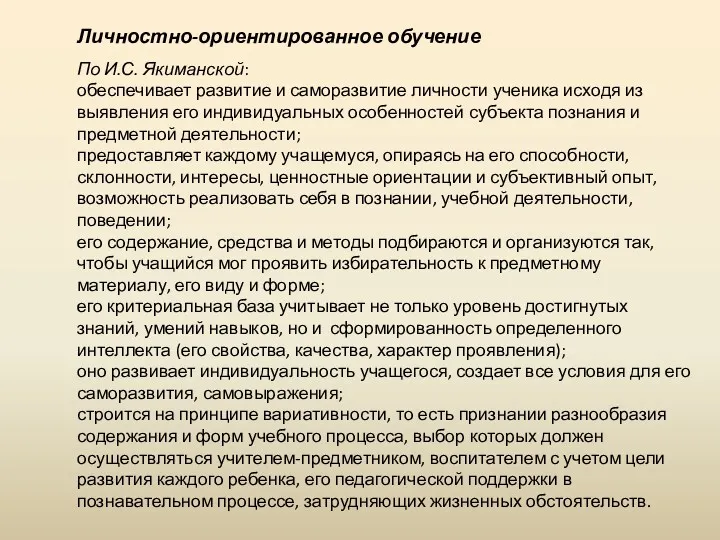 По И.С. Якиманской: обеспечивает развитие и саморазвитие личности ученика исходя