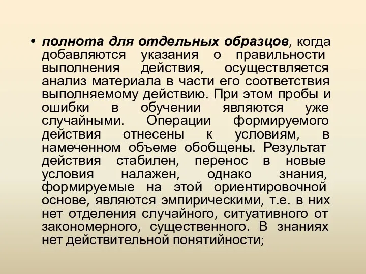 полнота для отдельных образцов, когда добавляются указания о правильности выполнения