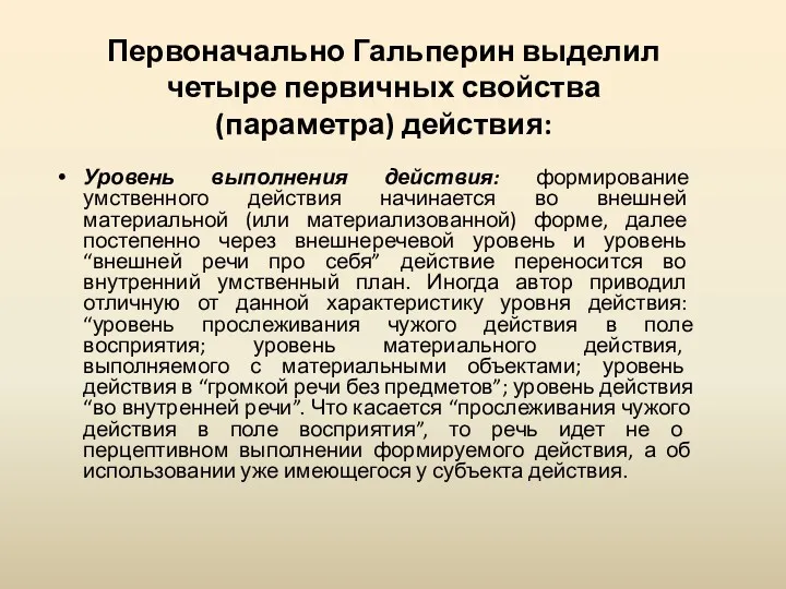 Первоначально Гальперин выделил четыре первичных свойства (параметра) действия: Уровень выполнения