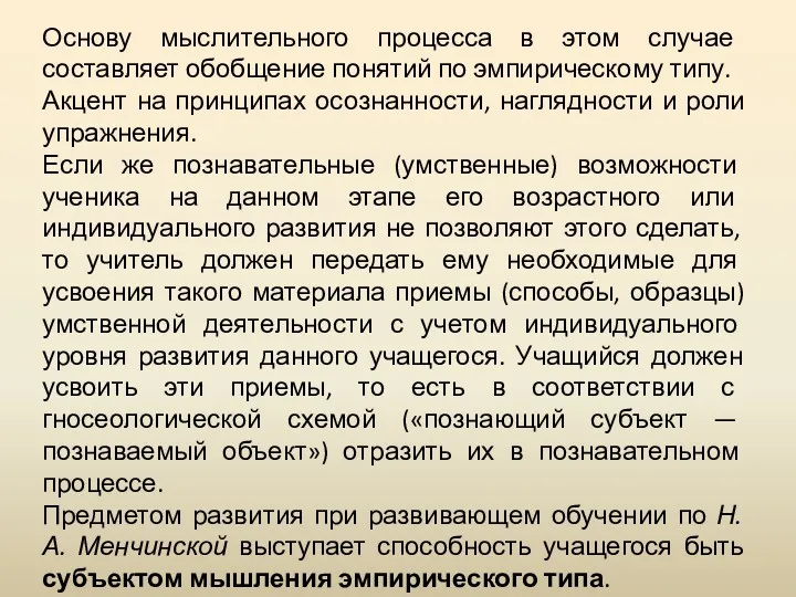 Основу мыслительного процесса в этом случае составляет обобщение понятий по