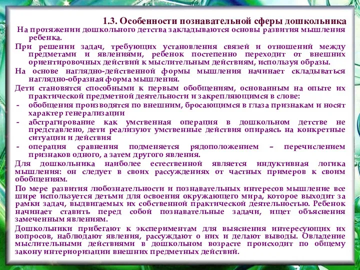 На протяжении дошкольного детства закладываются основы развития мышления ребенка. При