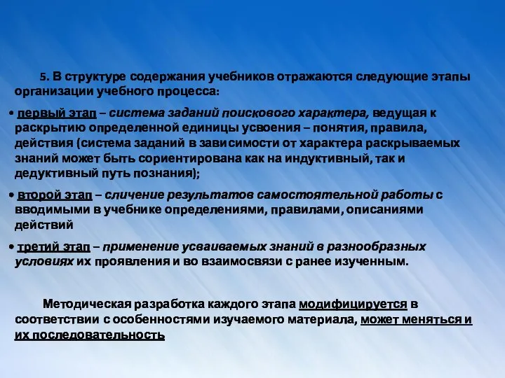 5. В структуре содержания учебников отражаются следующие этапы организации учебного