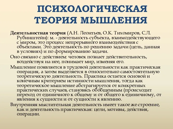 Деятельностная теория (А.Н. Леонтьев, О.К. Тихомиров, С.Л. Рубинштейн): м. -