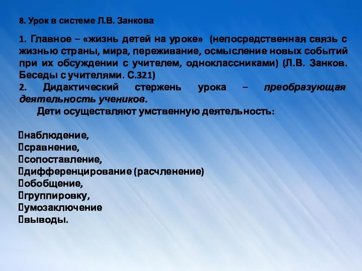 8. Урок в системе Л.В. Занкова 1. Главное – «жизнь