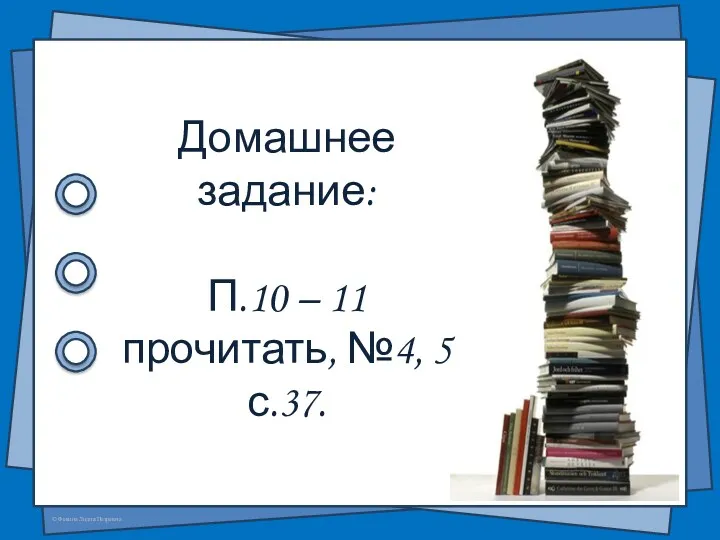 Домашнее задание: П.10 – 11 прочитать, №4, 5 с.37.