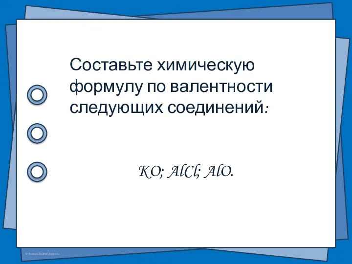 Составьте химическую формулу по валентности следующих соединений: KO; AlCl; AlO.