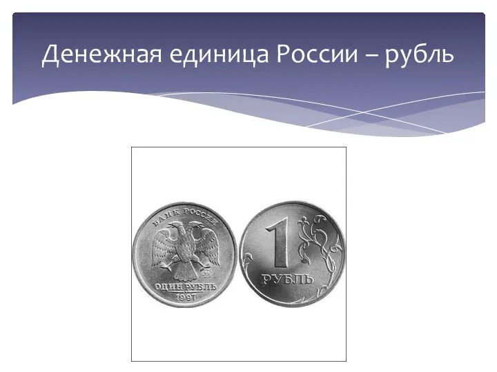 Денежная единица России – рубль