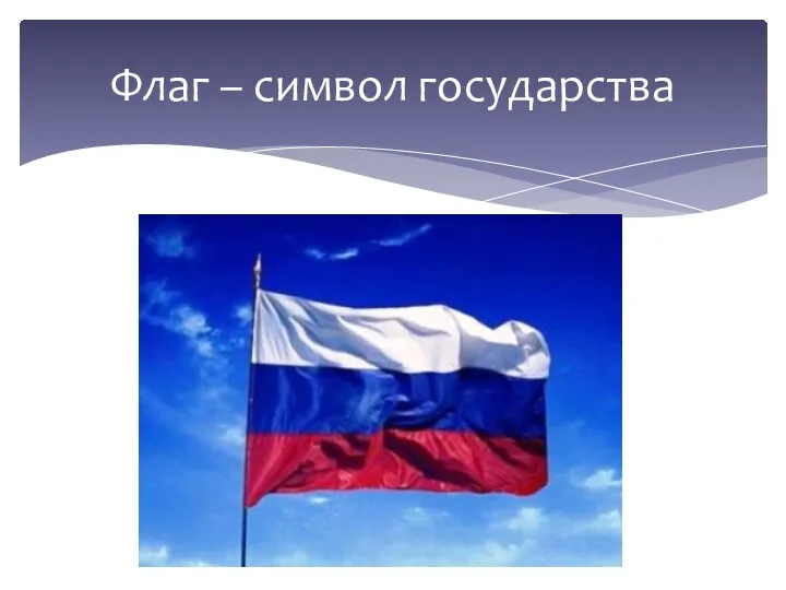 Флаг – символ государства