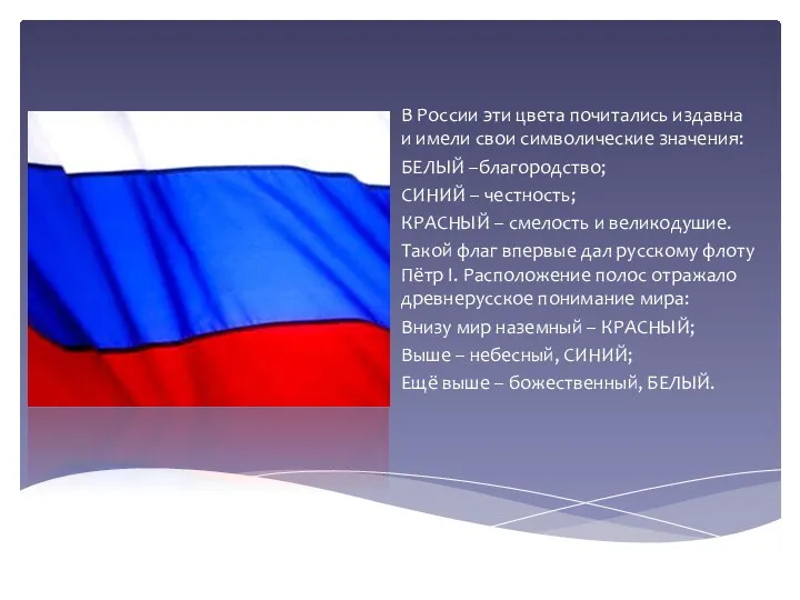 В России эти цвета почитались издавна и имели свои символические значения: БЕЛЫЙ –благородство;