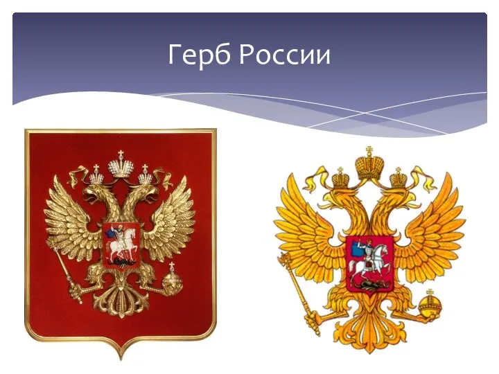 Герб России