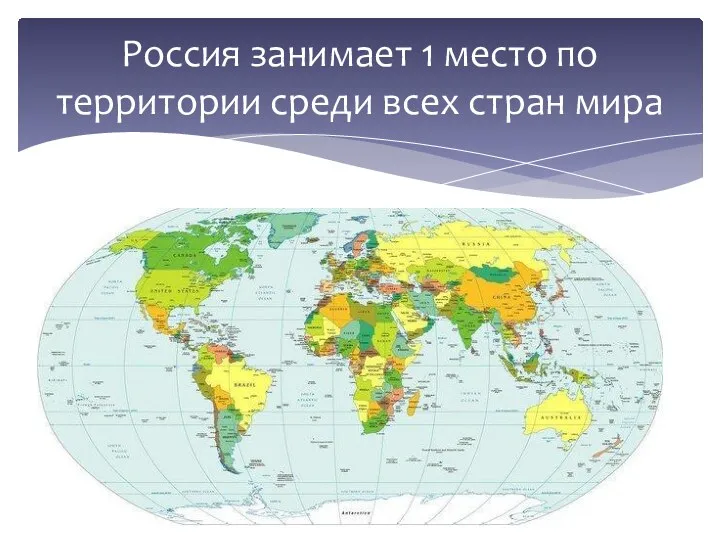 Россия занимает 1 место по территории среди всех стран мира