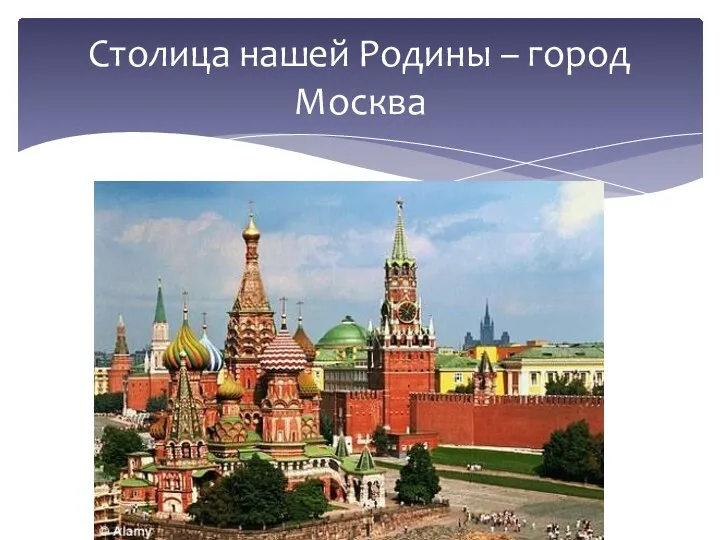 Столица нашей Родины – город Москва