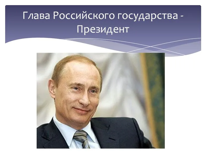 Глава Российского государства - Президент