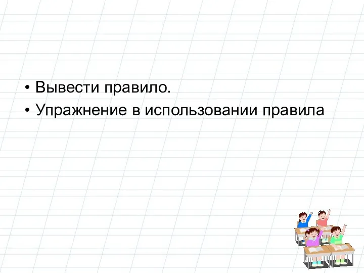 Вывести правило. Упражнение в использовании правила