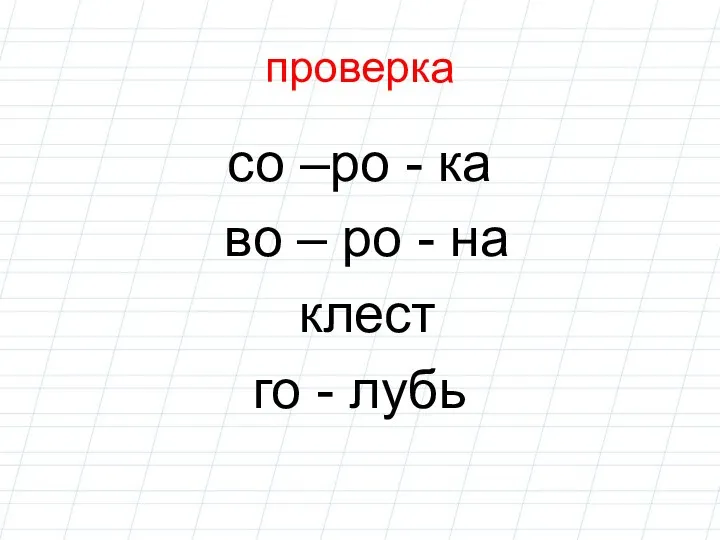 проверка со –ро - ка во – ро - на клест го - лубь