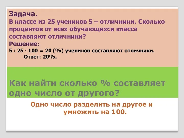 Как найти сколько % составляет одно число от другого? Одно