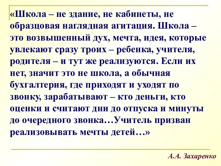 «Школа – не здание, не кабинеты, не образцовая наглядная агитация.