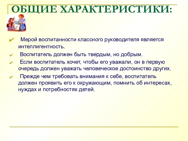 ОБЩИЕ ХАРАКТЕРИСТИКИ: Мерой воспитанности классного руководителя является интеллигентность. Воспитатель должен