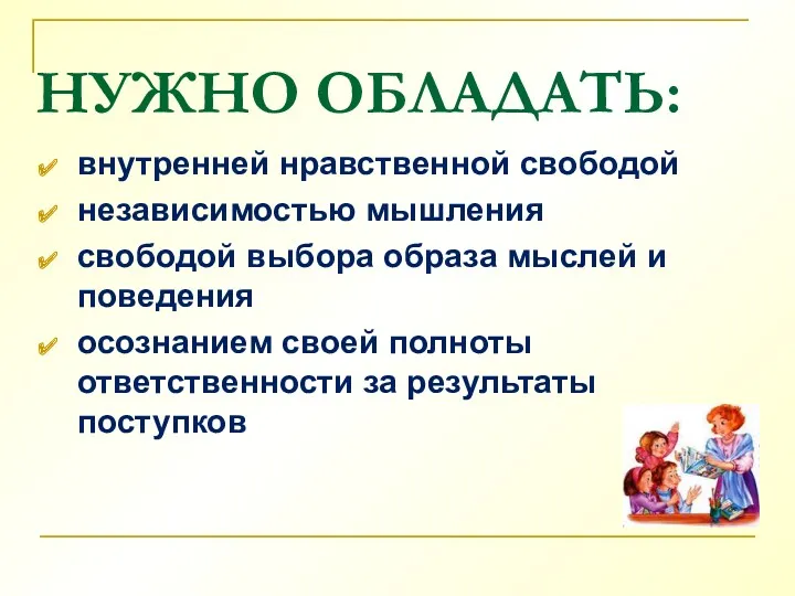 НУЖНО ОБЛАДАТЬ: внутренней нравственной свободой независимостью мышления свободой выбора образа