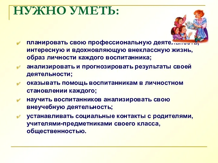 НУЖНО УМЕТЬ: планировать свою профессиональную деятельность, интересную и вдохновляющую внеклассную