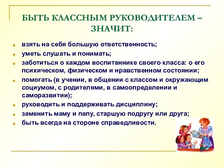 БЫТЬ КЛАССНЫМ РУКОВОДИТЕЛЕМ – ЗНАЧИТ: взять на себя большую ответственность;