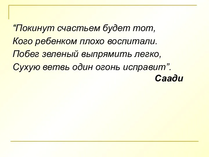 “ “Покинут счастьем будет тот, Кого ребенком плохо воспитали. Побег