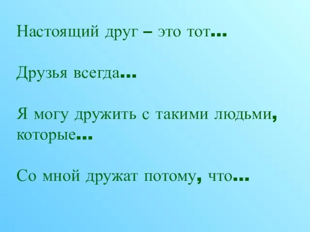 Настоящий друг – это тот… Друзья всегда… Я могу дружить