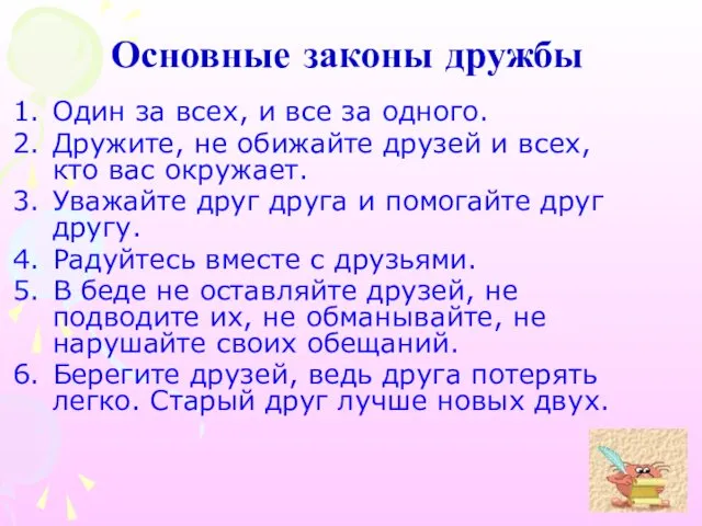 Основные законы дружбы Один за всех, и все за одного.